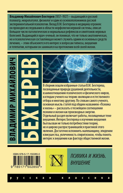 Психика и жизнь. Внушение