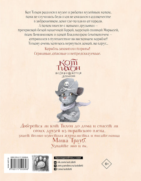 Мачак Тихон се враћа кући