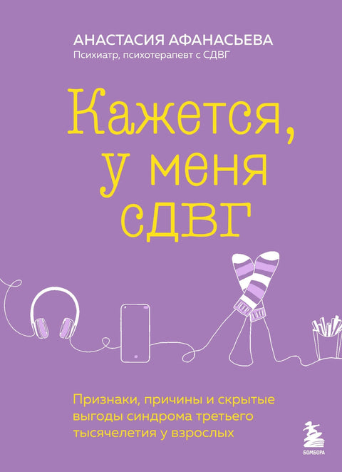 Мислим да имам АДХД: знаци, узроци и скривене користи синдрома трећег миленијума код одраслих