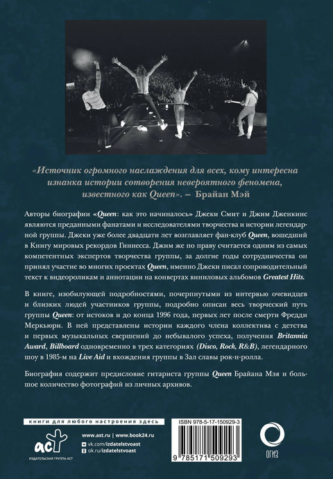 Queen: как это начиналось