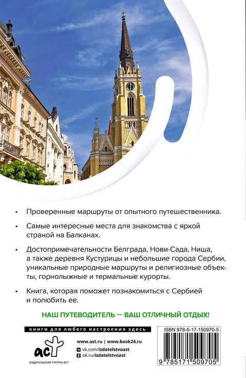 Сербия. Маршруты для путешествий