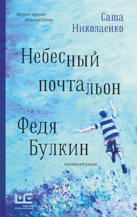 Небески поштар Феђа Булкин
