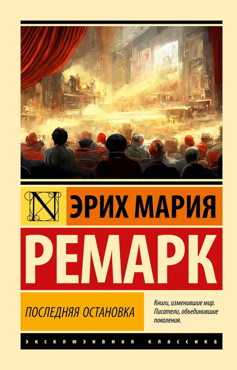 Последња станица