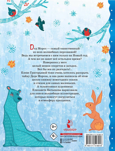 Тайна Деда Мороза. Сказки и стихи