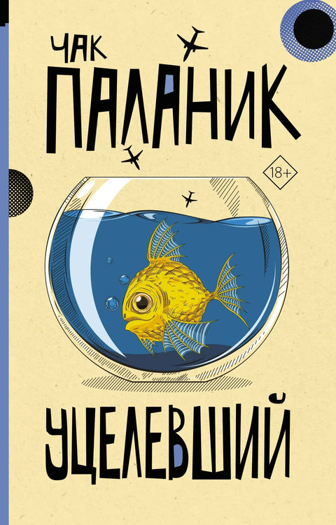 Уцелевший: роман