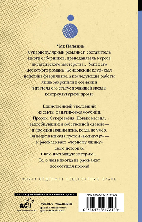 Уцелевший: роман