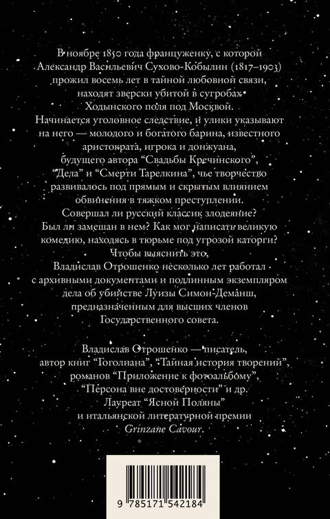 Снежна ноћна драма: Истраживачки роман о судбини и кривичном случају Сухово-Кобилина