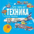 Техника. Детская энциклопедия