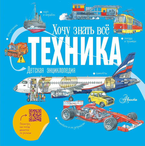 Техника. Детская энциклопедия