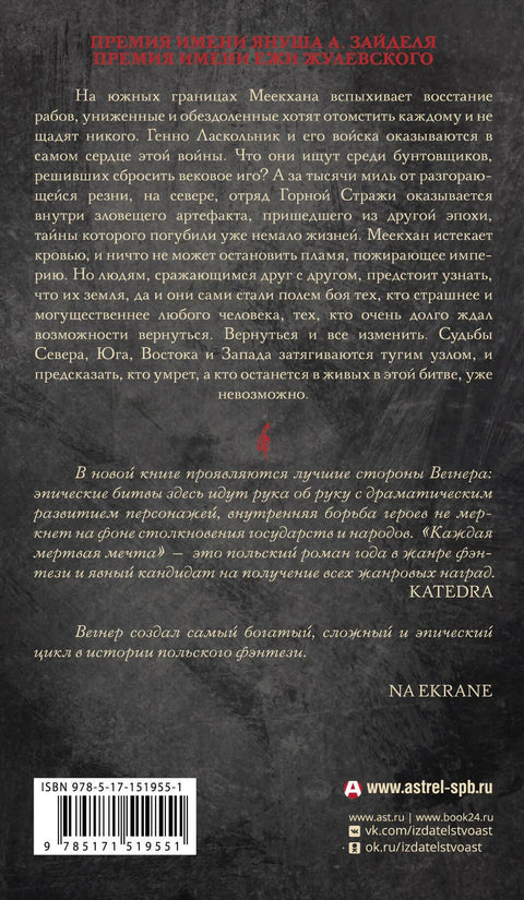 Сказания Меекханского пограничья. Каждая мертвая мечта