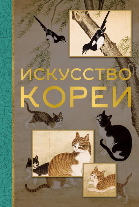Уметност Кореје