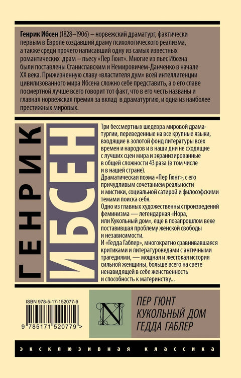 Пер Гюнт. Кукольный дом. Гедда Габлер: сборник