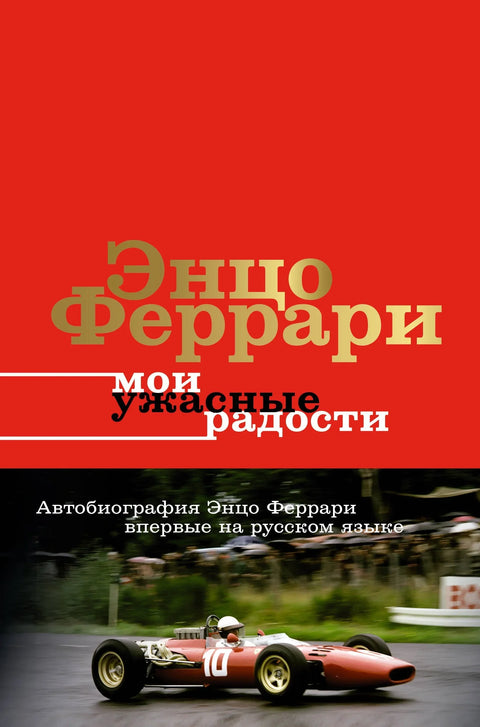 Моје страшне радости. Прича мог живота