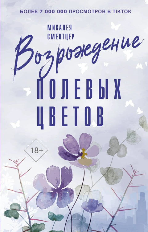 Оживљавање дивљег цвећа
