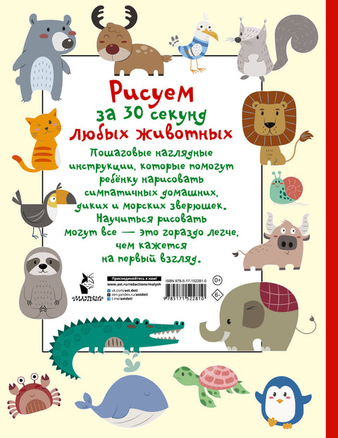 Рисуем за 30 секунд любых животных