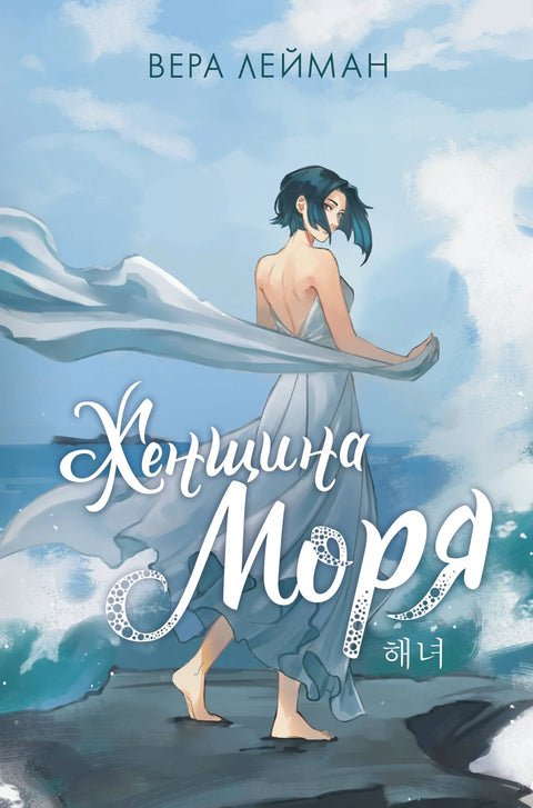 Жена мора