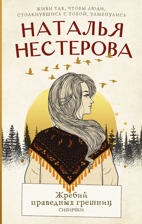 Жреб праведних грешника. Сибирци