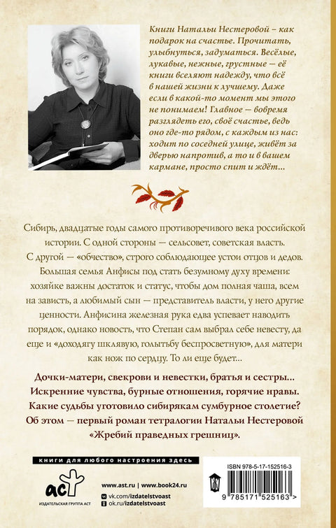 Жреб праведних грешника. Сибирци