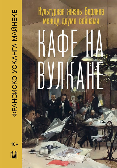 Кафе на вулкану. Културни живот Берлина између два рата