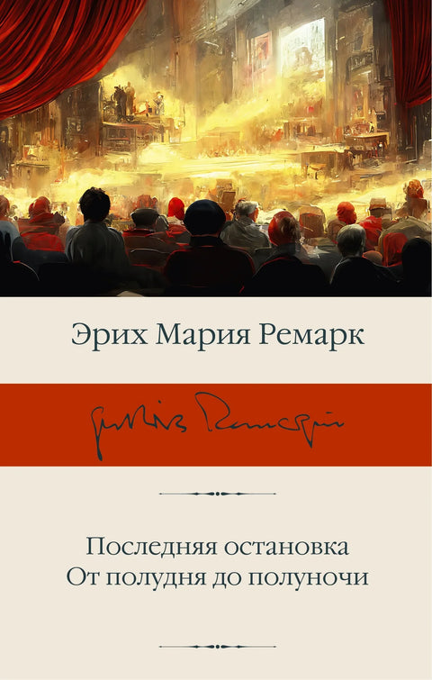 Последња станица. Од поднева до поноћи