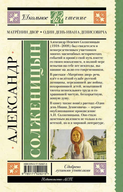 Матрјонина кућа. Један дан у животу Ивана Денисовича