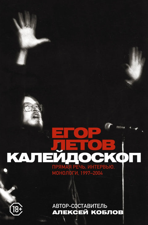Калеидоскоп. Директни говор, интервјуи, монолози. 1997-2004