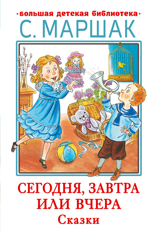 Сегодня, завтра или вчера. Сказки народов мира