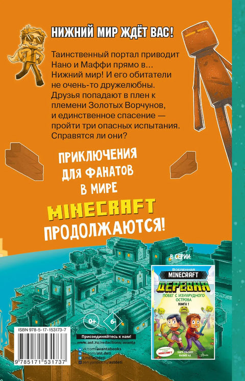 Minecraft. ДЕРЕВНЯ. В ловушке Нижнего мира