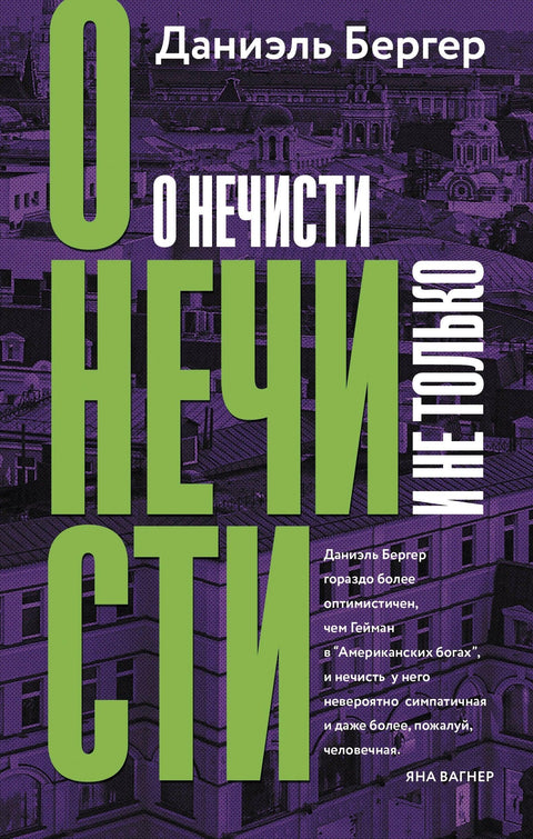 О злим духовима и још много тога