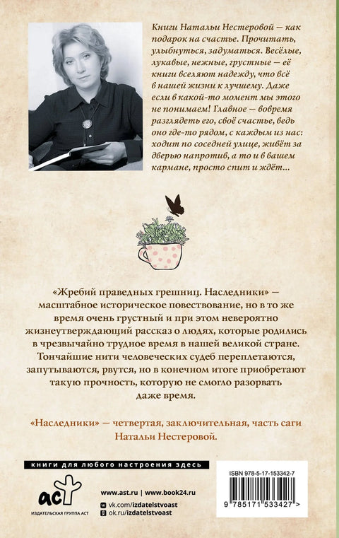Жребий праведных грешниц. Наследники