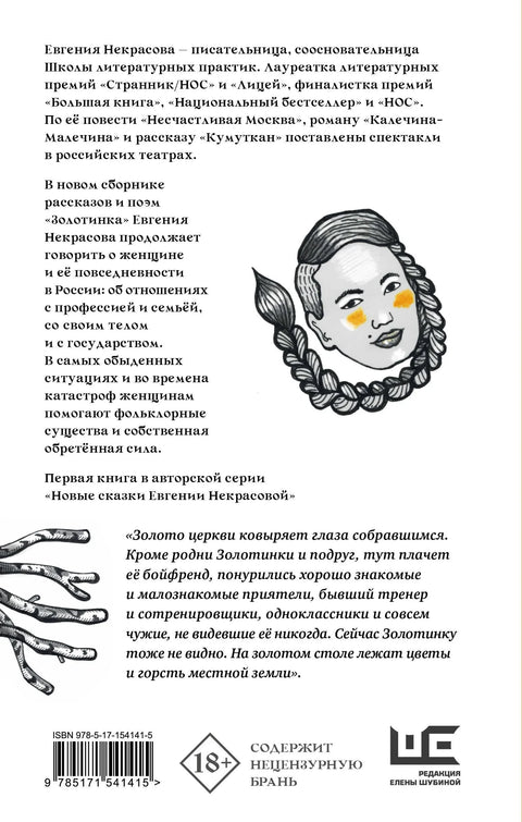 Золотинка. Рассказы и поэмы о женщинах, медведях и магических существах