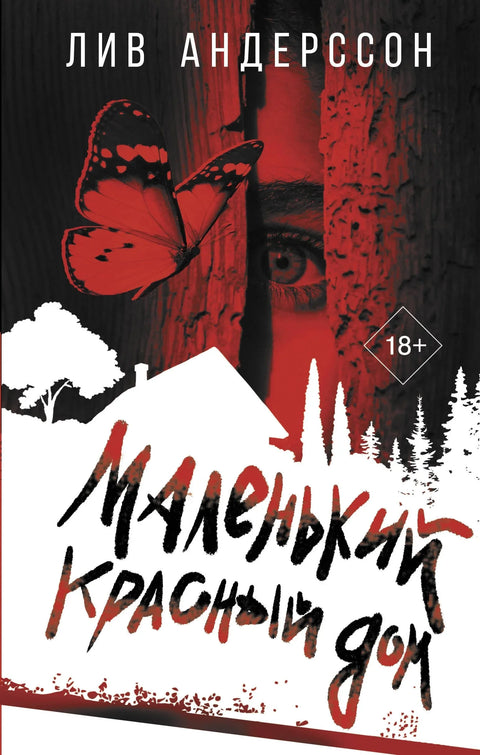 Мала црвена кућа