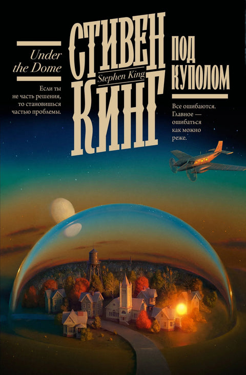 Под куполом