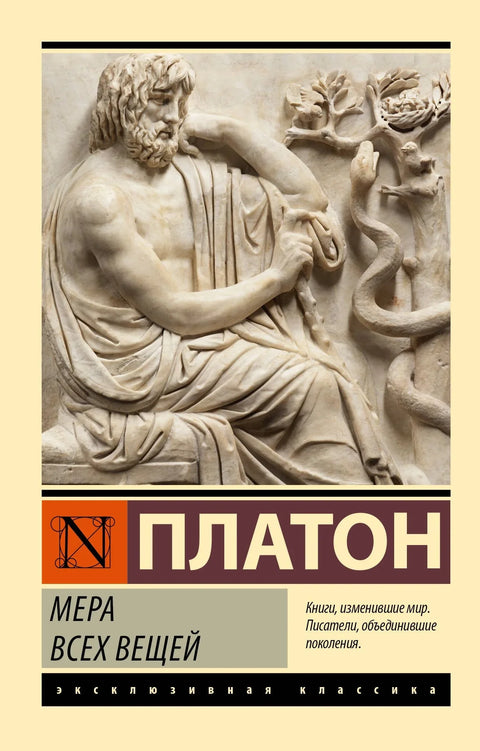 Мера всех вещей