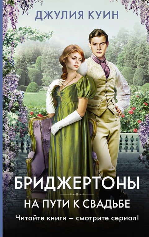 На путу до венчања