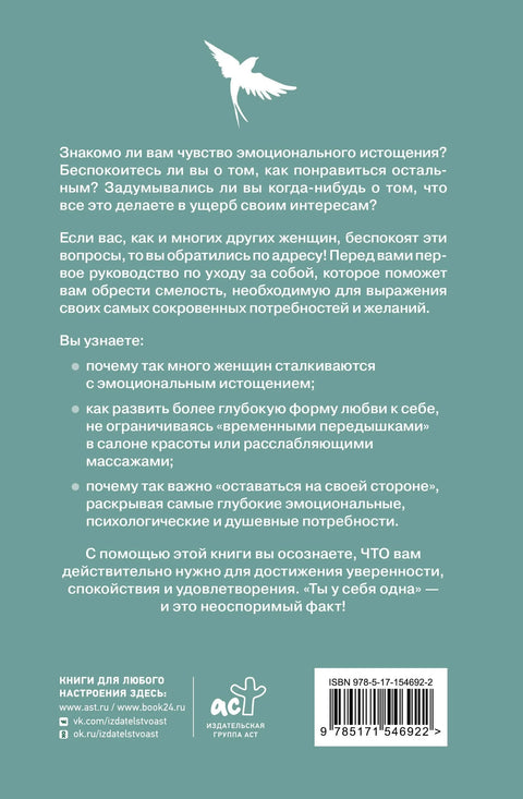Ты у себя одна. Как стать собой и перестать быть удобной для других