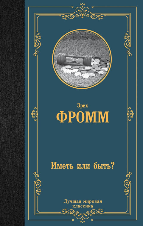 Имати или бити?