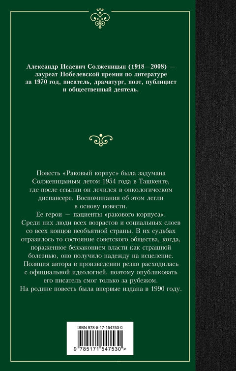 Раковый корпус