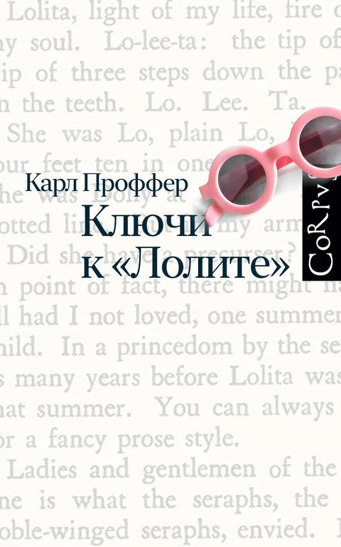 Кључеви Лолите