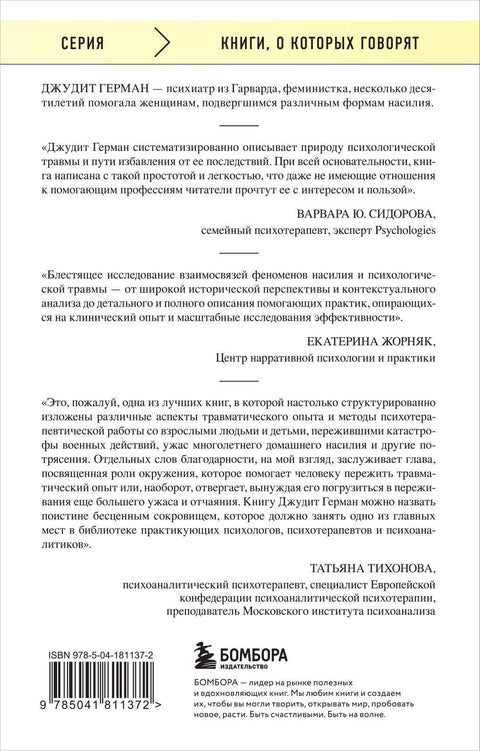 Травма и исцеление. Последствия насилия от абьюза до политического террора (с обновленным эпилогом)