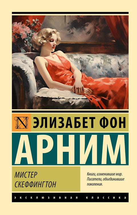 Господин Скефингтон
