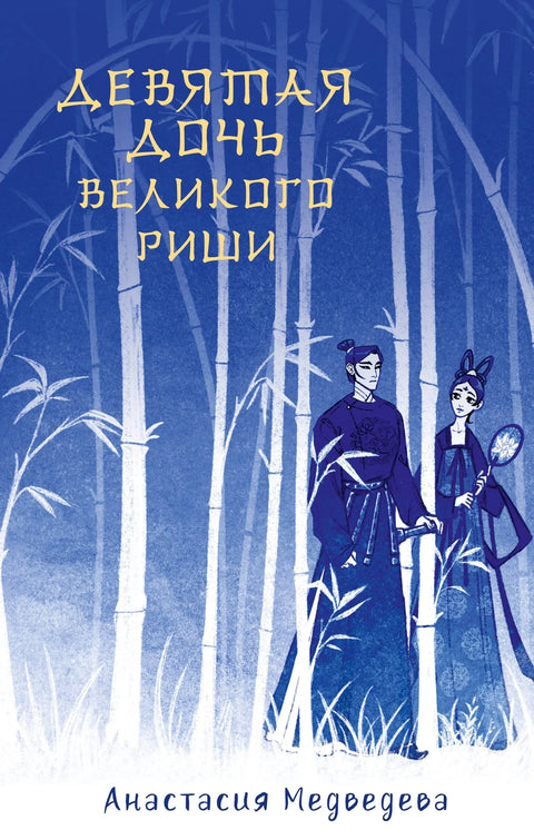 Девета ћерка великог Ришија