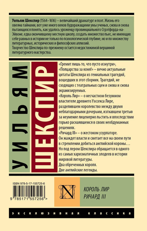Король Лир. Ричард III: трагедии