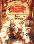 Записки из Зеленого Бора. Таинственные дневники Лиса Корнелия