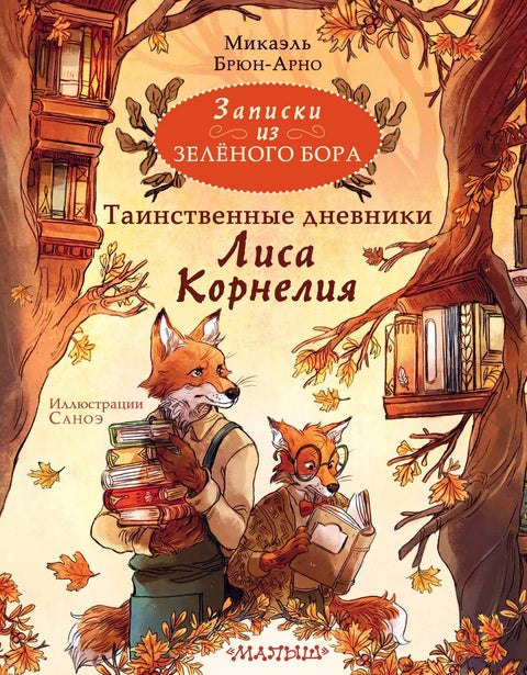 Записки из Зеленого Бора. Таинственные дневники Лиса Корнелия