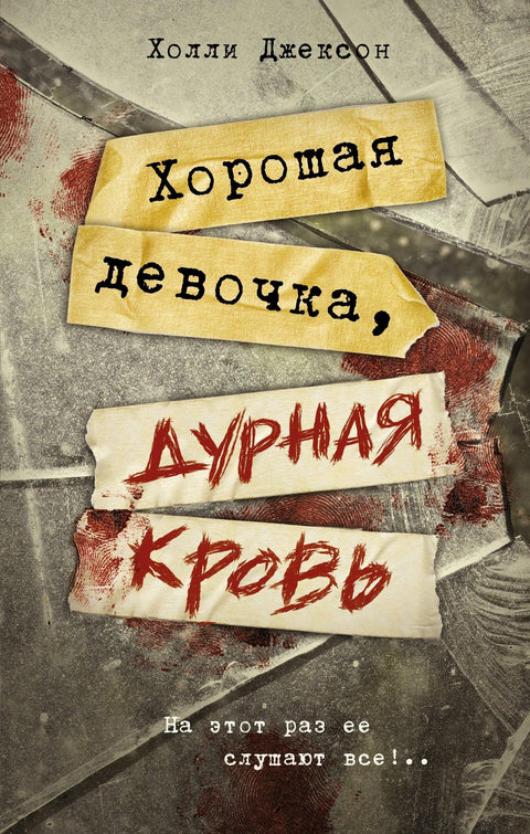 Добра девојка, лоша крв