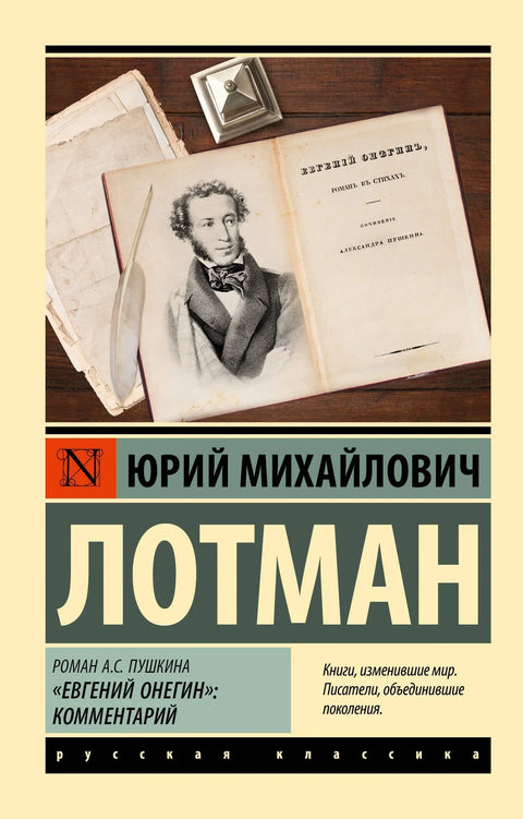 Роман А. С. Пушкина „Евгеније Оњегин“: коментар