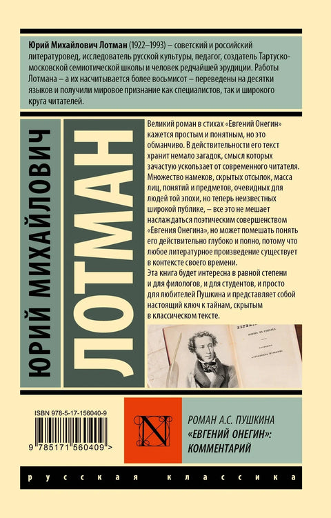 Роман А. С. Пушкина „Евгеније Оњегин“: коментар