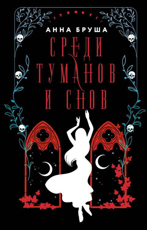 Међу маглама и сновима