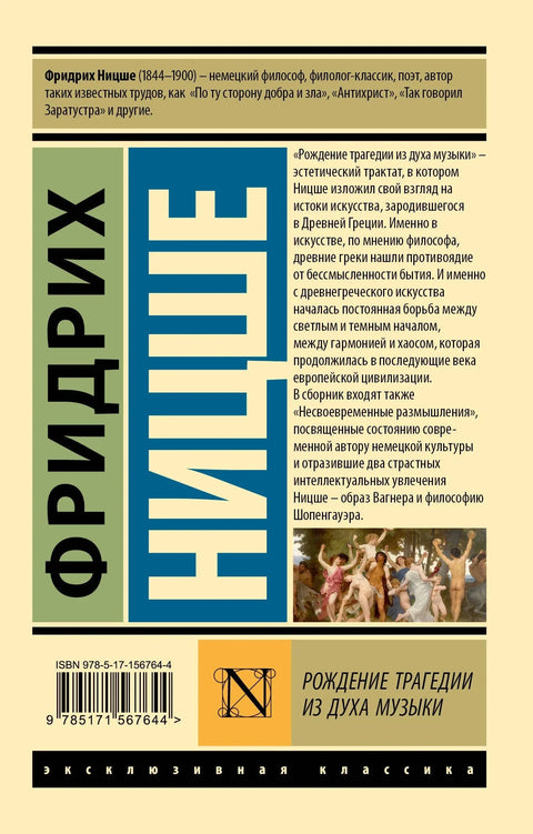 Рођење трагедије из духа музике